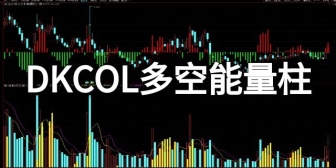 DKCOL多空能量柱