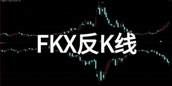 FKX反K线