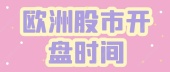 欧洲股市开盘时间