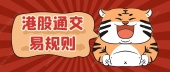 港股通交易规则？