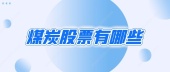 煤炭股票有哪些