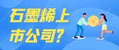 石墨烯上市公司？