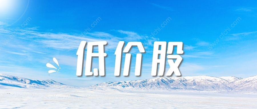 低价股