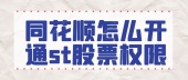 同花顺怎么开通st股票权限？