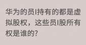 华为的员I持有的都是虚拟股权，这些员I股所有权是谁的?