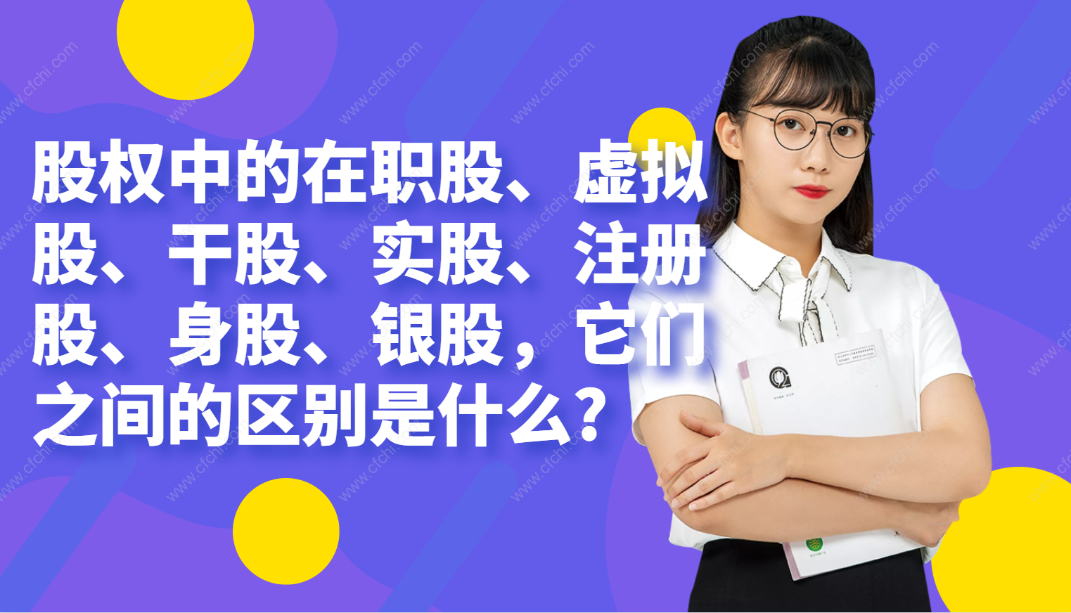 股权中的在职股、虚拟股、干股、实股、注册股、身股、银股，它们之间的区别是什么?