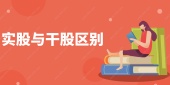 实股与干股区别