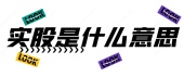 实股是什么意思