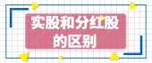 实股和分红股的区别