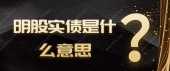 明股实债是什么意思