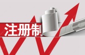 股票注册制意味着什么？