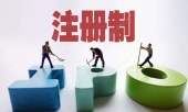 股票注册制和核准制的区别?
