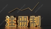 股票注册制是怎么回事