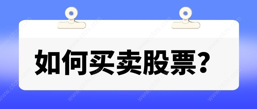 如何买卖股票？