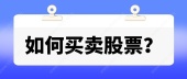 如何买卖股票？