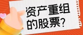 资产重组的股票？