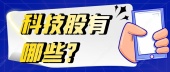 科技股有哪些？