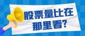 股票量比在那里看?