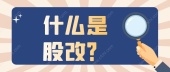 什么是股改？