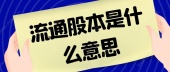 流通股本是什么意思？