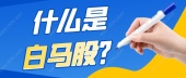 什么是白马股？