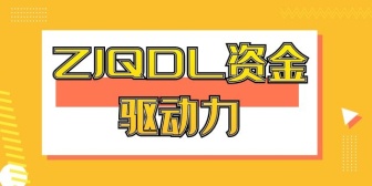 ZJQDL资金驱动力