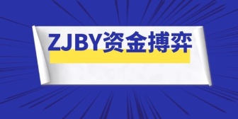 ZJBY资金搏弈