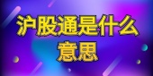 沪股通是什么意思