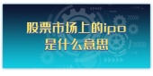 股票市场上的ipo是什么意思