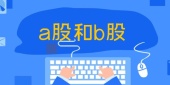 a股和b股