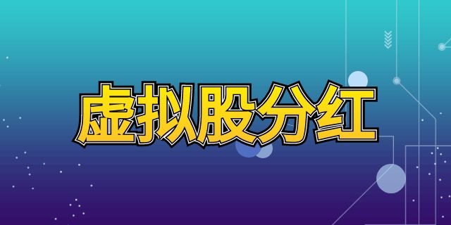 虚拟股分红
