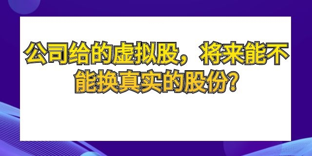 公司给的虚拟股，将来能不能换真实的股份?