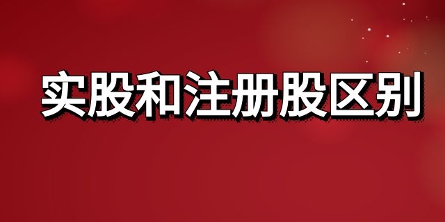 实股和注册股区别