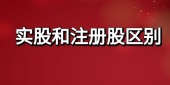 实股和注册股区别