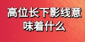 高位长下影线意味着什么