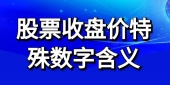 股票收盘价特殊数字含义