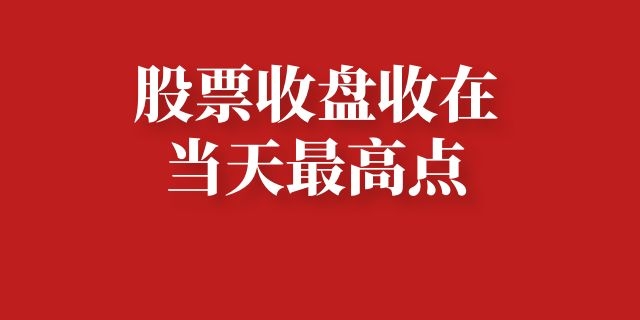 股票收盘收在当天最高点说明什么
