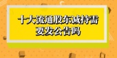 十大流通股东减持需要发公告吗
