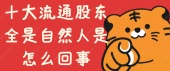 十大流通股东全是自然人是怎么回事