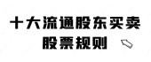 十大流通股东买卖股票规则