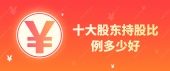十大股东持股比例多少好