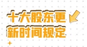 十大股东更新时间规定