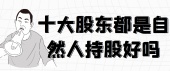 十大股东都是自然人持股好吗