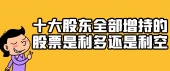 十大股东全部增持的股票是利多还是利空