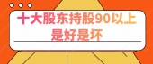 十大股东持股90以上是好是坏