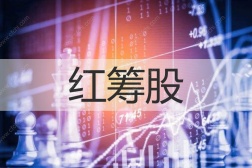 红筹股