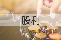 股利