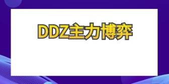 DDZ主力博弈
