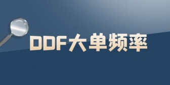 DDF大单频率