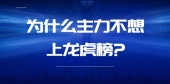 为什么主力不想上龙虎榜?
